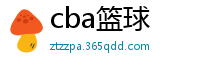 cba篮球